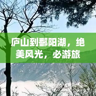 庐山到鄱阳湖，绝美风光，必游旅游攻略！