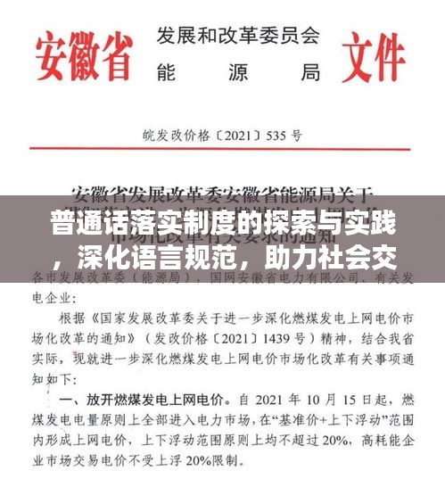 普通话落实制度的探索与实践，深化语言规范，助力社会交流提升