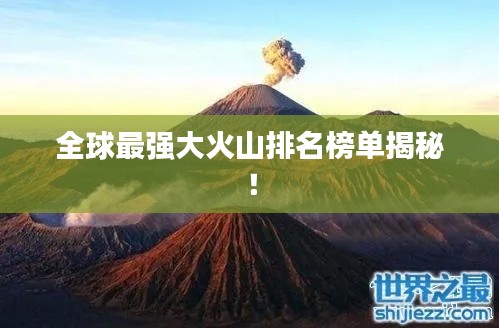 全球最强大火山排名榜单揭秘！