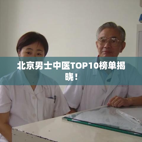 北京男士中医TOP10榜单揭晓！