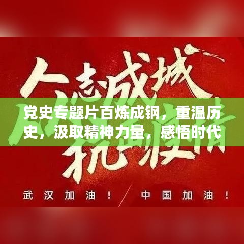 党史专题片百炼成钢，重温历史，汲取精神力量，感悟时代担当