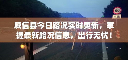 威信县今日路况实时更新，掌握最新路况信息，出行无忧！