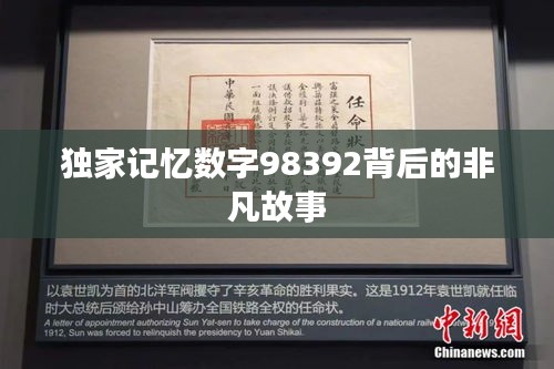 独家记忆数字98392背后的非凡故事