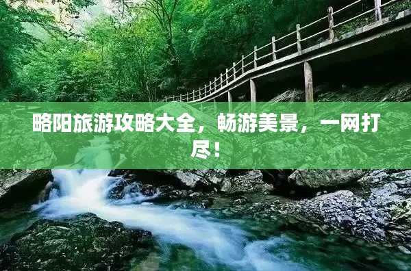 略阳旅游攻略大全，畅游美景，一网打尽！