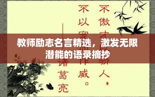 教师励志名言精选，激发无限潜能的语录摘抄