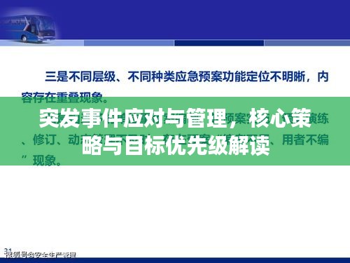 突发事件应对与管理，核心策略与目标优先级解读