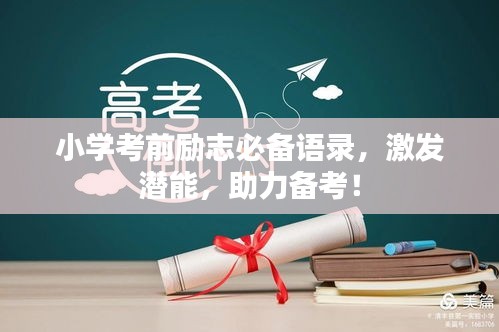 小学考前励志必备语录，激发潜能，助力备考！