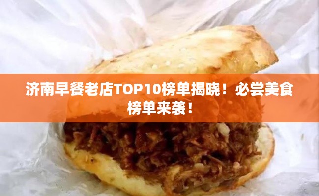 济南早餐老店TOP10榜单揭晓！必尝美食榜单来袭！