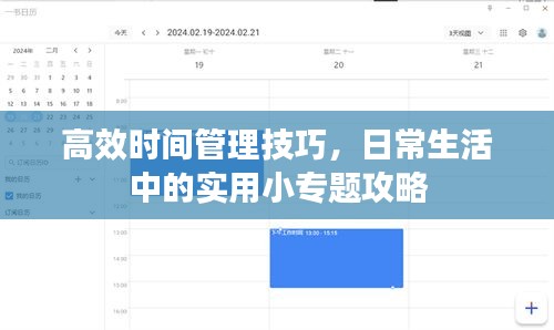 高效时间管理技巧，日常生活中的实用小专题攻略