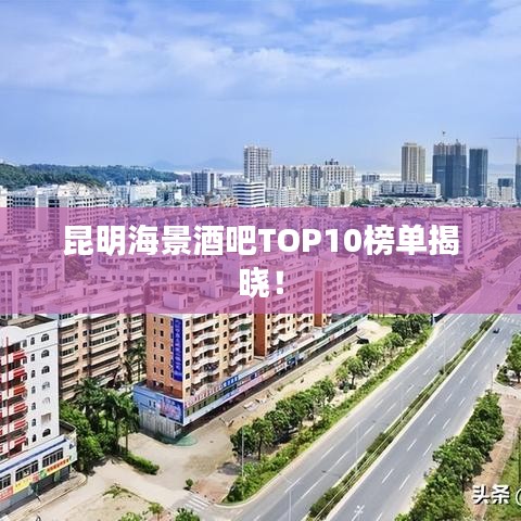 昆明海景酒吧TOP10榜单揭晓！