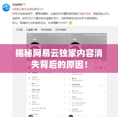 揭秘网易云独家内容消失背后的原因！