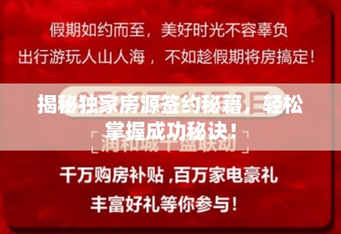 揭秘独家房源签约秘籍，轻松掌握成功秘诀！