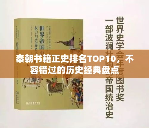 秦朝书籍正史排名TOP10，不容错过的历史经典盘点