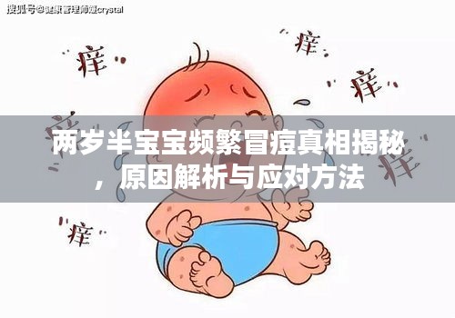 两岁半宝宝频繁冒痘真相揭秘，原因解析与应对方法