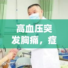 高血压突发胸痛，症状解析、诱因探究及应对良方