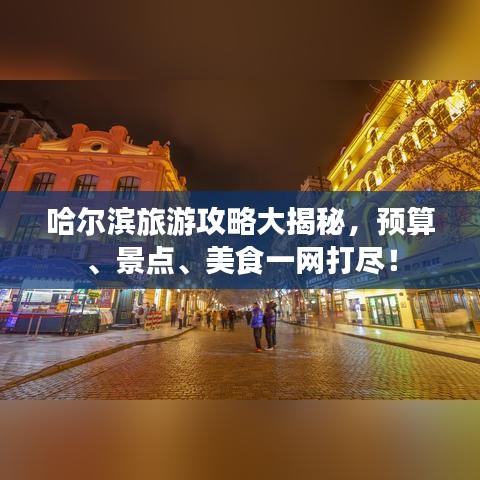 哈尔滨旅游攻略大揭秘，预算、景点、美食一网打尽！