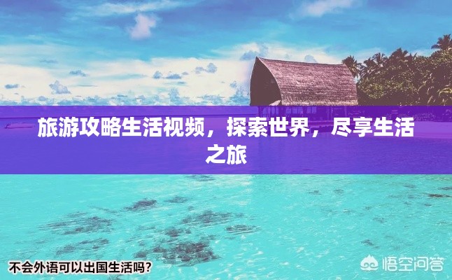 旅游攻略生活视频，探索世界，尽享生活之旅