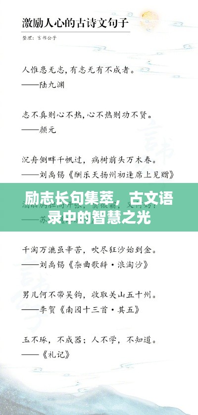 励志长句集萃，古文语录中的智慧之光