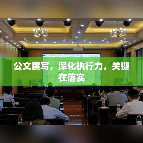 公文撰写，深化执行力，关键在落实