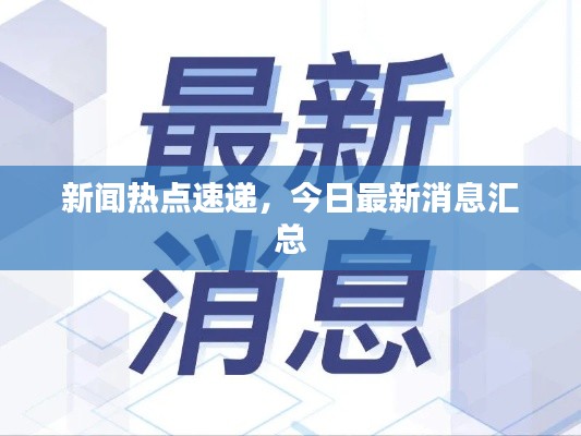 新闻热点速递，今日最新消息汇总