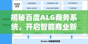 揭秘百度ALG商务系统，开启智能商业新纪元