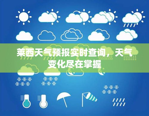 莱西天气预报实时查询，天气变化尽在掌握