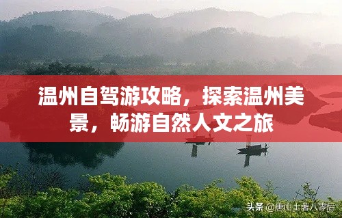 温州自驾游攻略，探索温州美景，畅游自然人文之旅