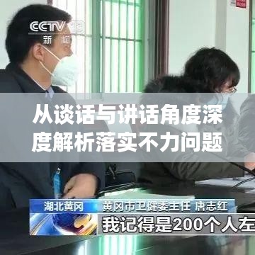 从谈话与讲话角度深度解析落实不力问题及对策探讨