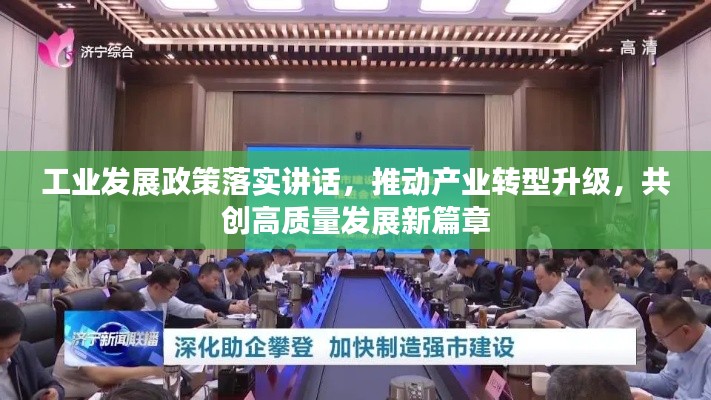 工业发展政策落实讲话，推动产业转型升级，共创高质量发展新篇章