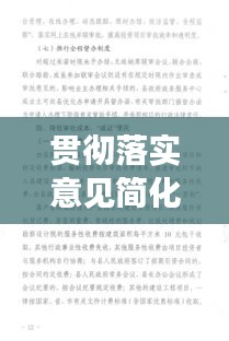 贯彻落实意见简化背后的深度探讨