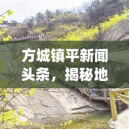 方城镇平新闻头条，揭秘地方发展最新动态