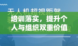 培训落实，提升个人与组织双重价值的秘诀