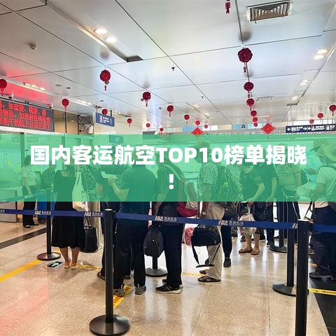 国内客运航空TOP10榜单揭晓！