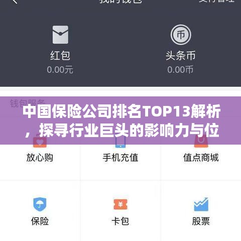 中国保险公司排名TOP13解析，探寻行业巨头的影响力与位置！