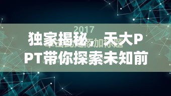 独家揭秘，天大PPT带你探索未知前沿科技奥秘