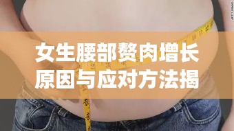 女生腰部赘肉增长原因与应对方法揭秘！