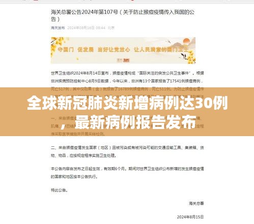 全球新冠肺炎新增病例达30例，最新病例报告发布