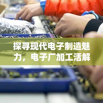 探寻现代电子制造魅力，电子厂加工活解析