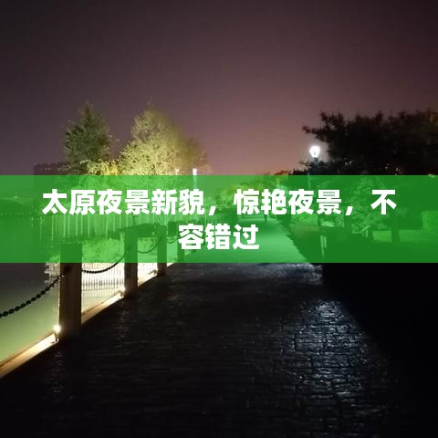 太原夜景新貌，惊艳夜景，不容错过