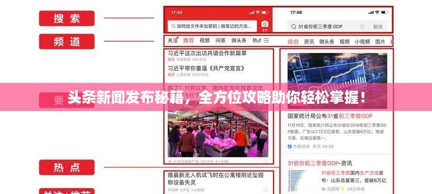 头条新闻发布秘籍，全方位攻略助你轻松掌握！