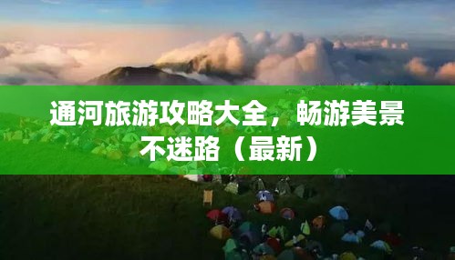 通河旅游攻略大全，畅游美景不迷路（最新）