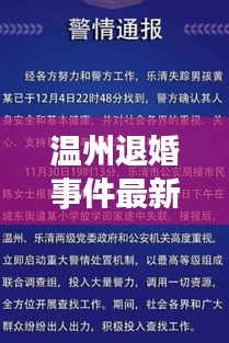 温州退婚事件最新进展，全面解读最新消息