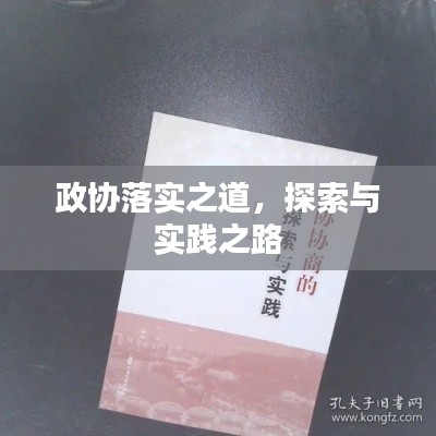 政协落实之道，探索与实践之路