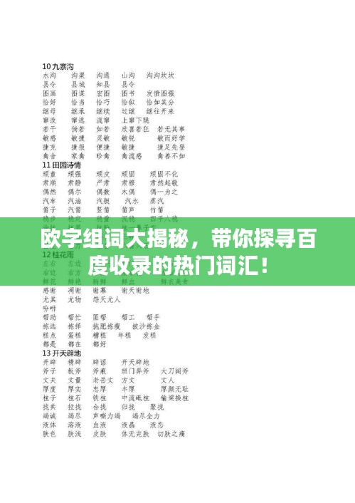 欧字组词大揭秘，带你探寻百度收录的热门词汇！