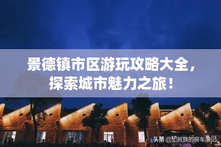 景德镇市区游玩攻略大全，探索城市魅力之旅！