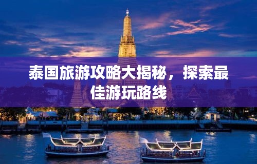 泰国旅游攻略大揭秘，探索最佳游玩路线