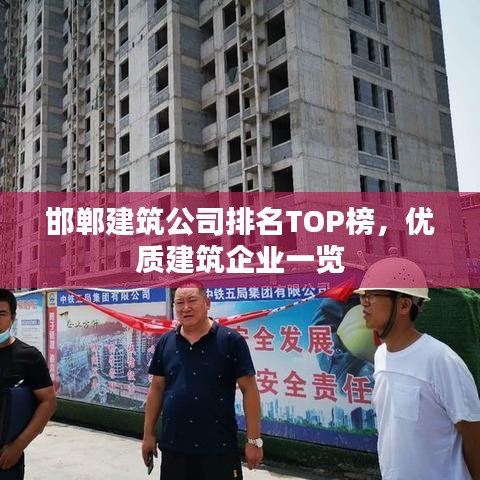 邯郸建筑公司排名TOP榜，优质建筑企业一览