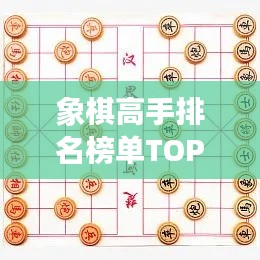 象棋高手排名榜单TOP10，谁领风骚独占鳌头？