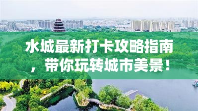 水城最新打卡攻略指南，带你玩转城市美景！