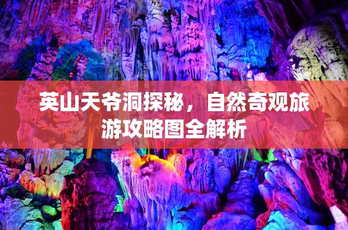 英山天爷洞探秘，自然奇观旅游攻略图全解析